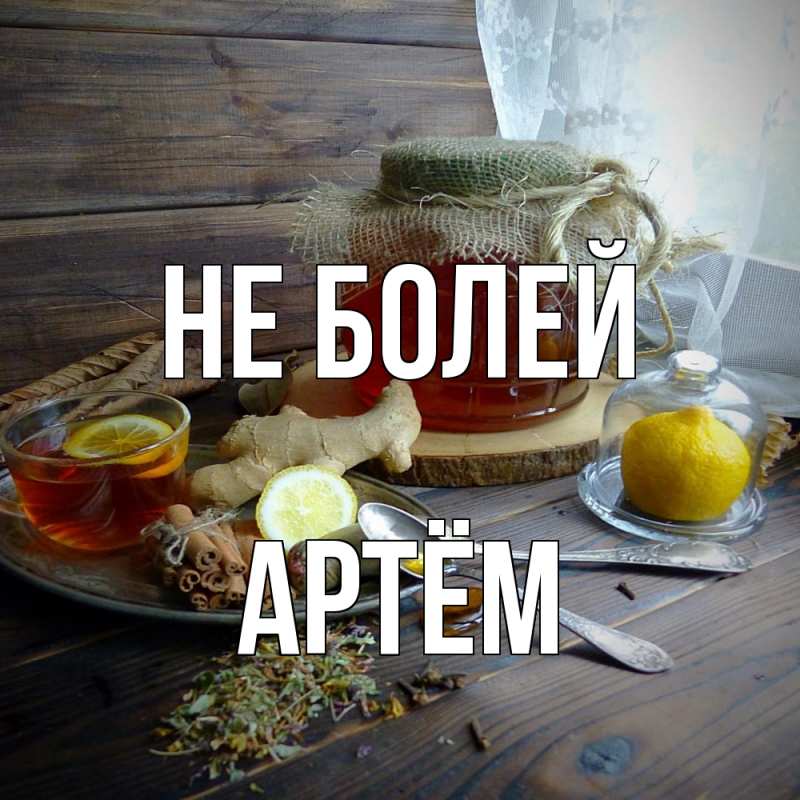 Открытка с именем, Артём, Не болей