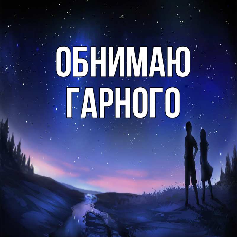 Открытка с именем, Гарного, Обнимаю