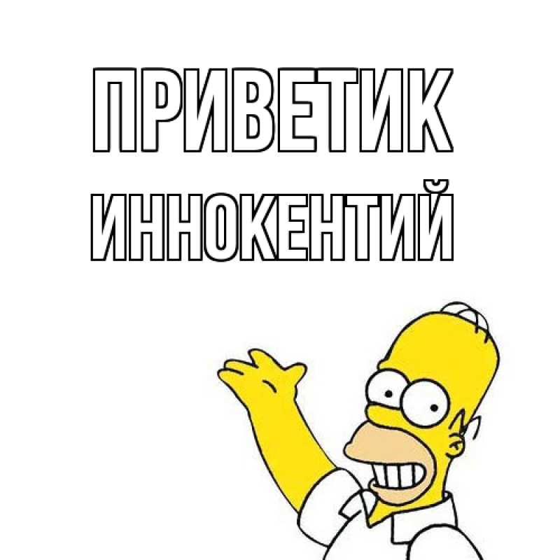 Открытка с именем, Иннокентий, приветик