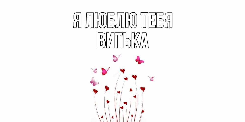 Открытка  с именем. Витька, Я люблю тебя  