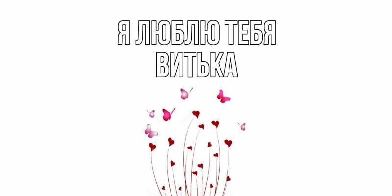 Картинка Я люблю тебя, Витька