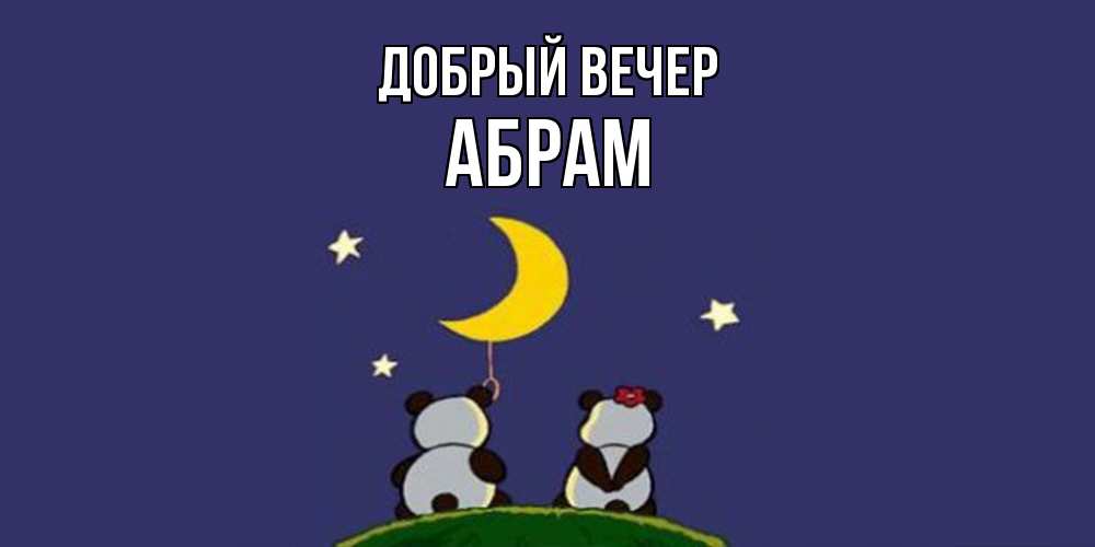 Открытка  с именем. Абрам, Добрый вечер  