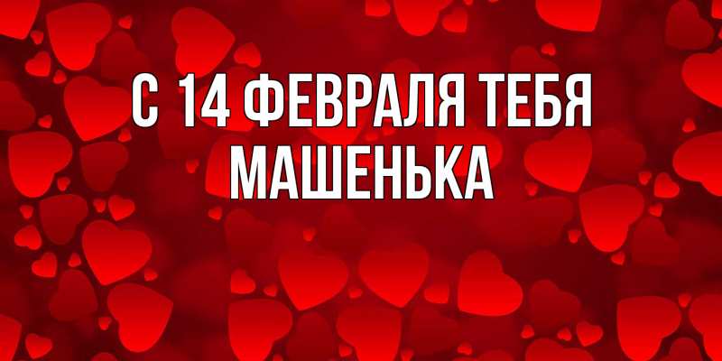 Картинка С 14 февраля тебя, Машенька