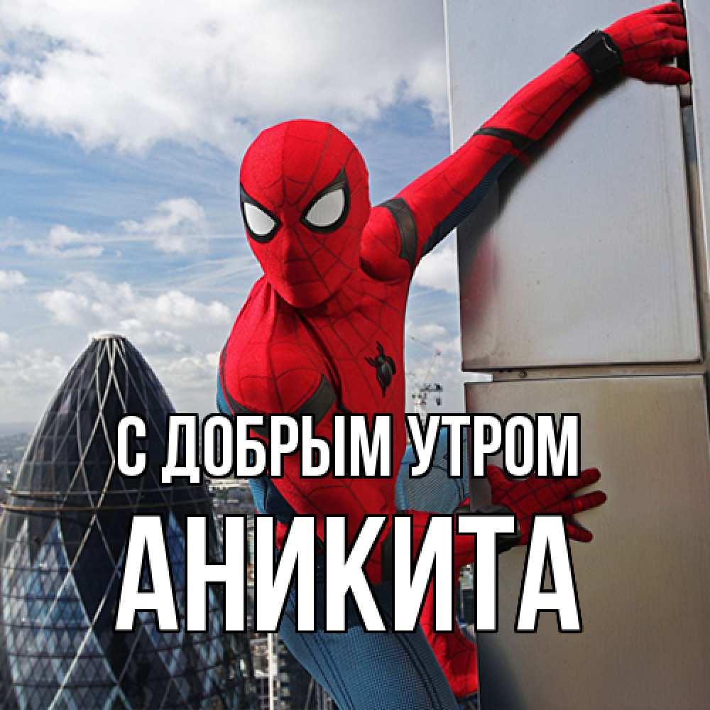 Открытка  с именем. Аникита, С добрым утром  