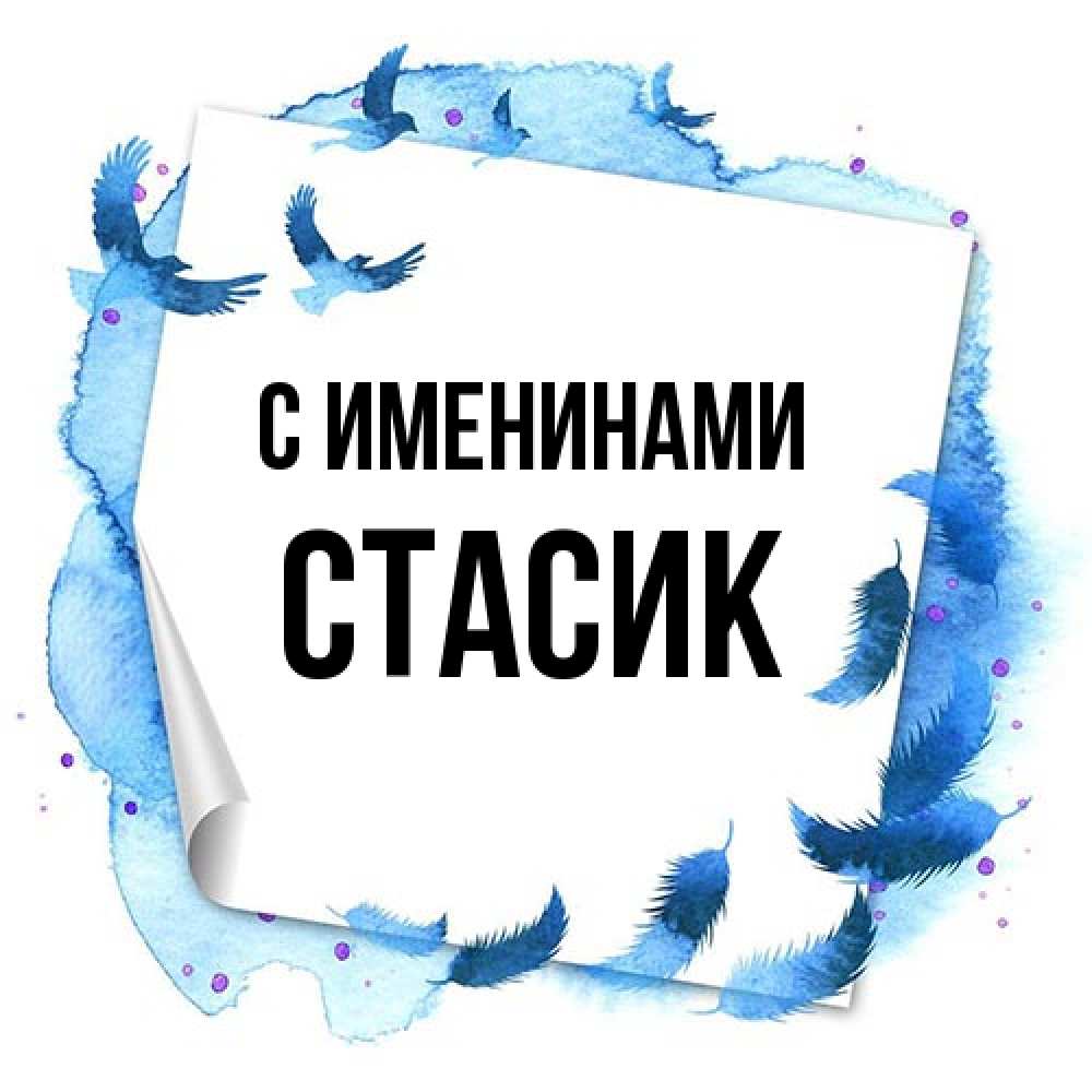Открытка  с именем. Стасик, С именинами  