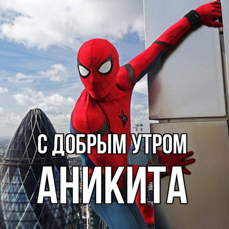 Картинка С добрым утром, Аникита