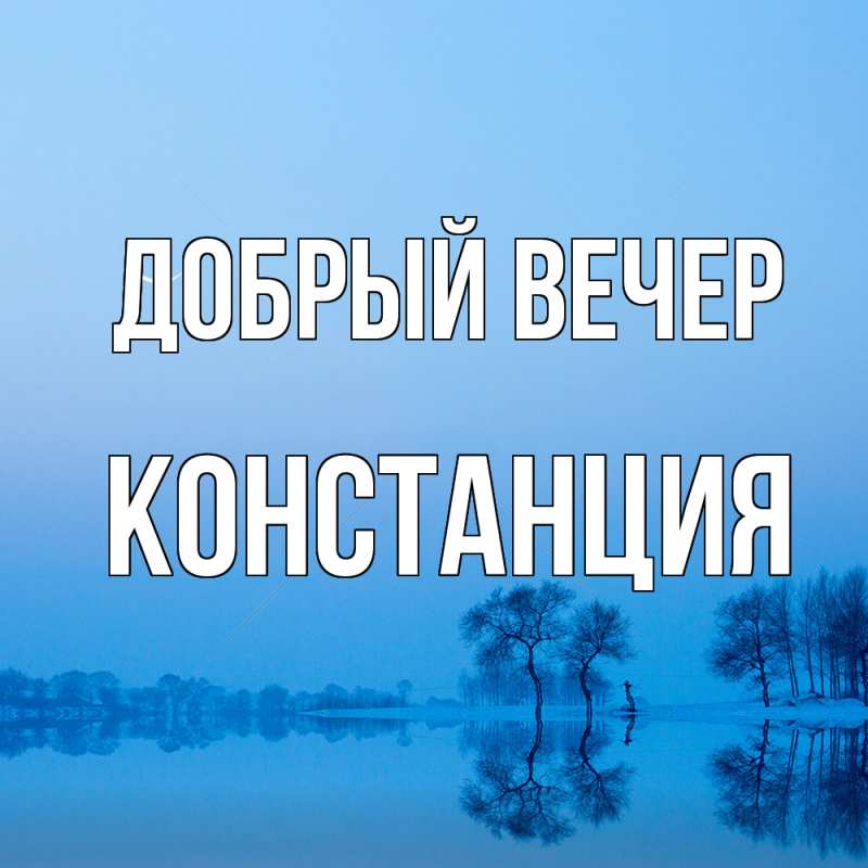 Картинка Добрый вечер, Констанция