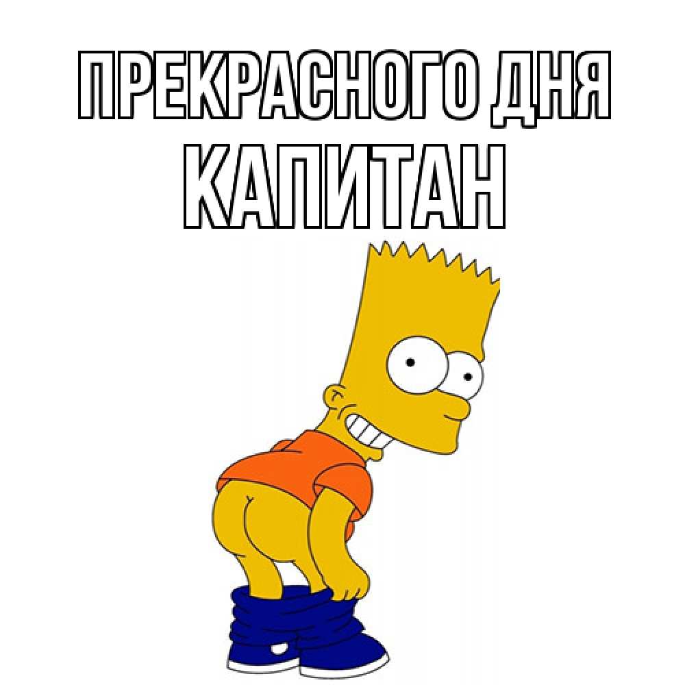 Открытка  с именем. Капитан, Прекрасного дня  