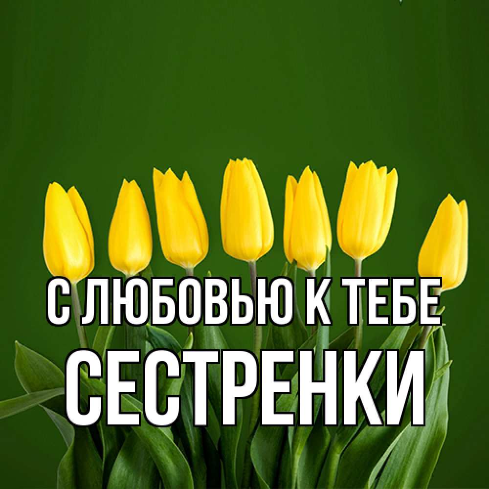 Открытка  с именем. Сестренки, С любовью к тебе  