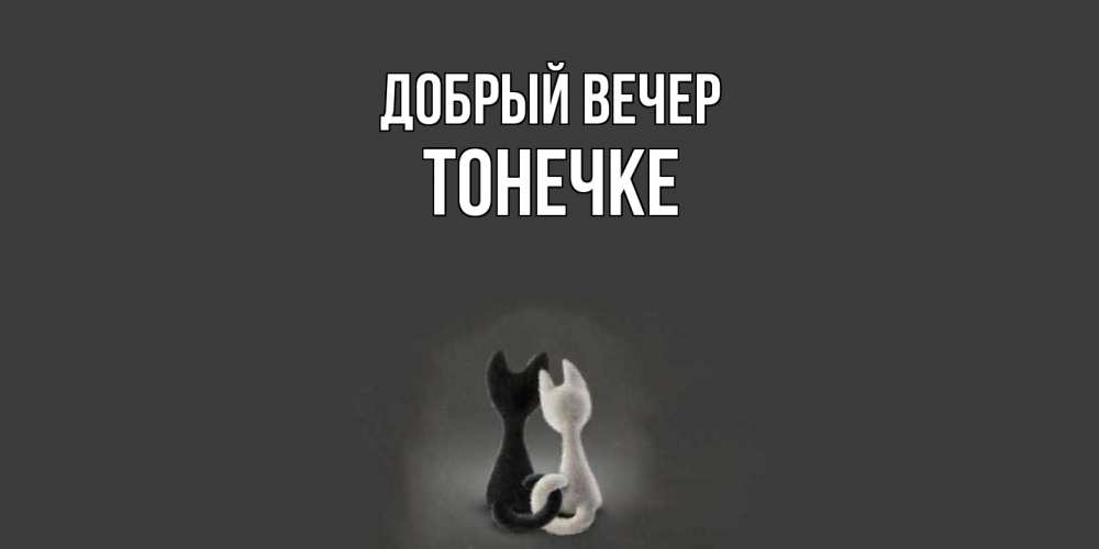 Открытка  с именем. Тонечке, Добрый вечер  