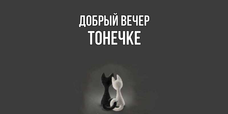 Картинка Добрый вечер, Тонечке