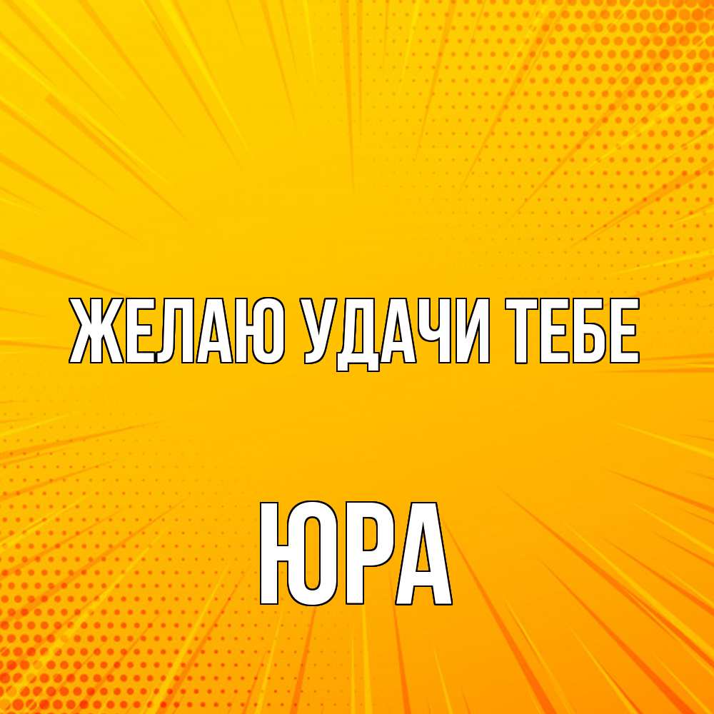 Открытка  с именем. ЮРА, Желаю удачи тебе  