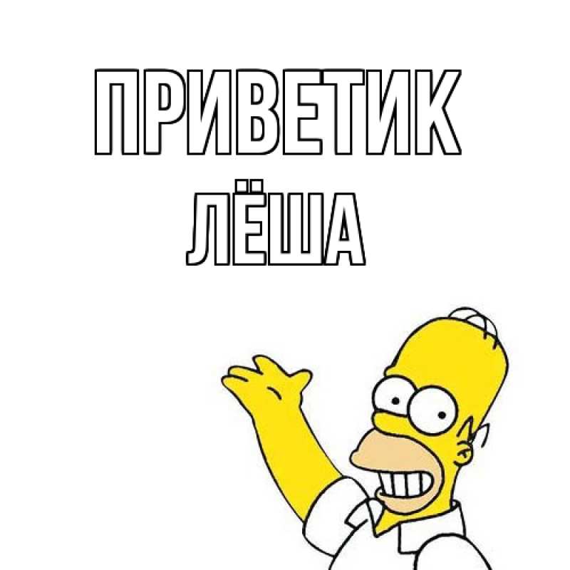 Картинка приветик, Лёша