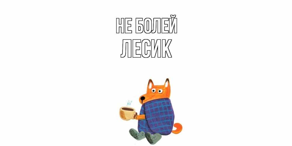 Открытка  с именем. Лесик, Не болей  