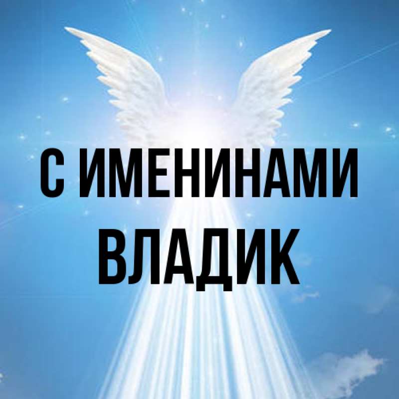 Картинка С именинами, Владик