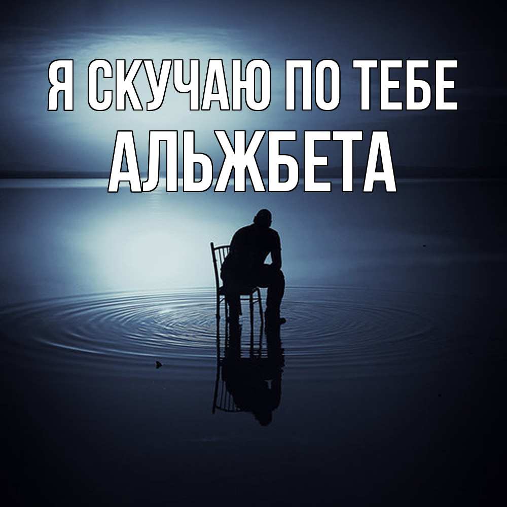 Открытка  с именем. Альжбета, Я скучаю по тебе  