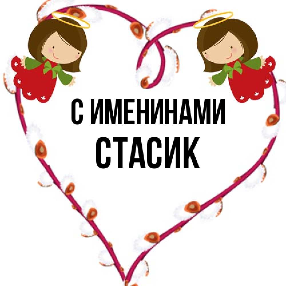 Открытка  с именем. Стасик, С именинами  