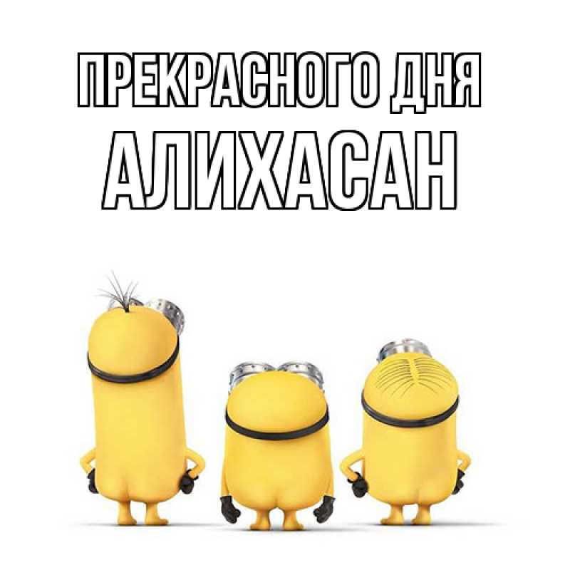 Картинка Прекрасного дня, АлиХасан