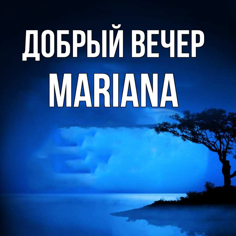 Открытка с именем, mariana, Добрый вечер
