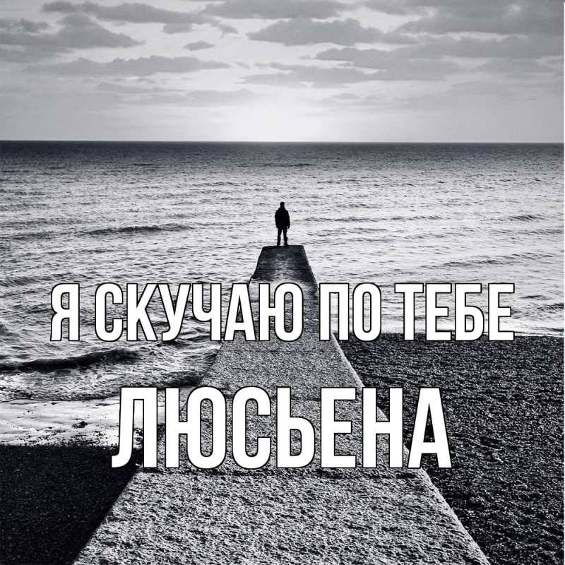 Картинка Я скучаю по тебе, Люсьена