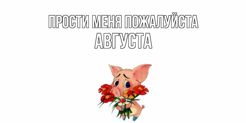 Открытка  с именем. Августа, Прости меня пожалуйста  