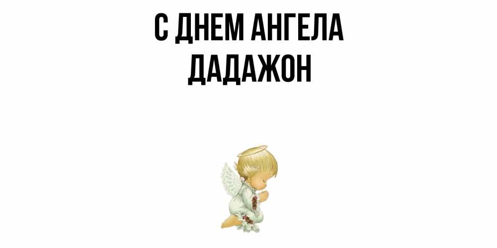 Открытка  с именем. Дадажон, С днем ангела  