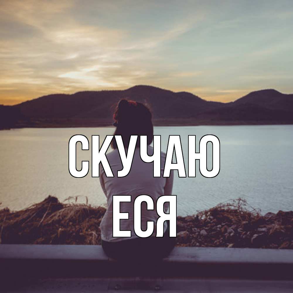 Открытка  с именем. Еся, Скучаю  
