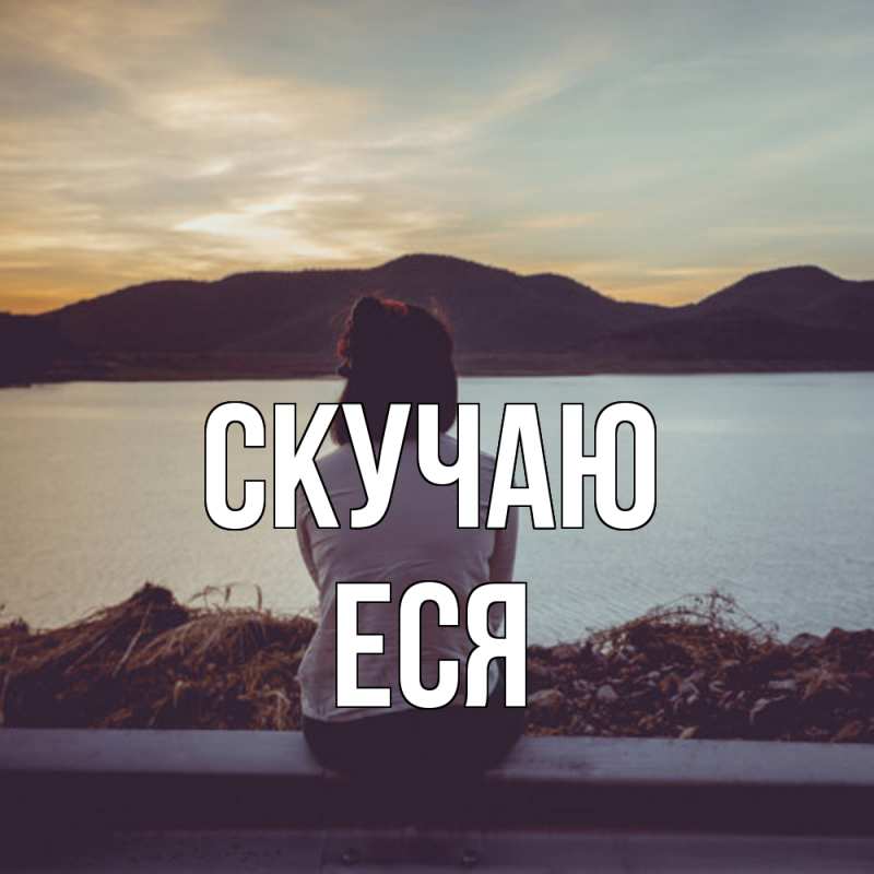 Картинка Скучаю, Еся