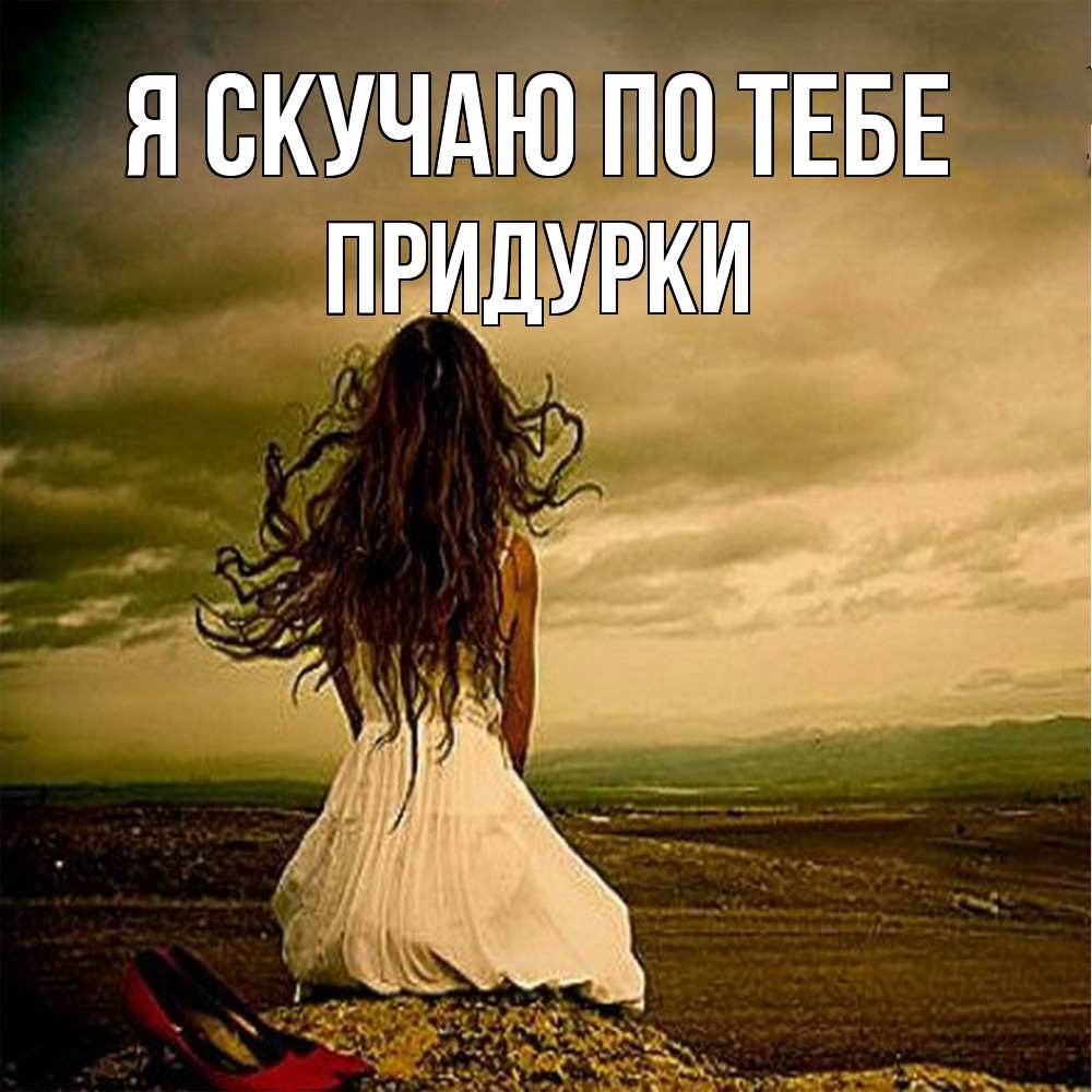 Открытка  с именем. Придурки, Я скучаю по тебе  