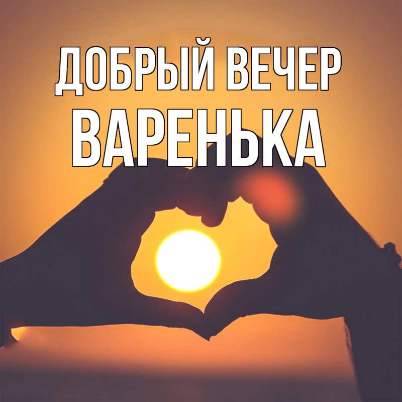 Картинка Добрый вечер, Варенька