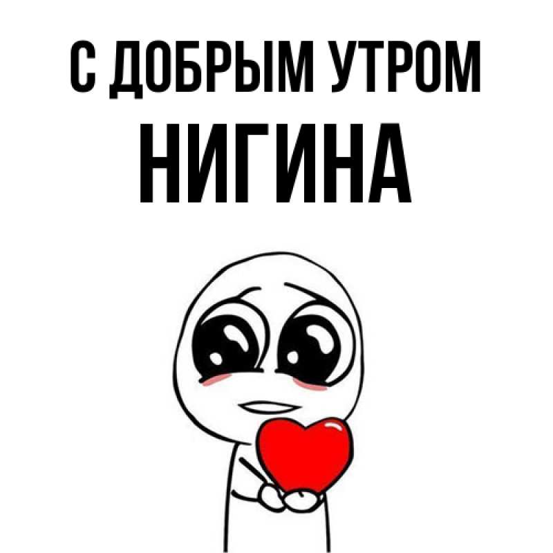 Картинка С добрым утром, Нигина