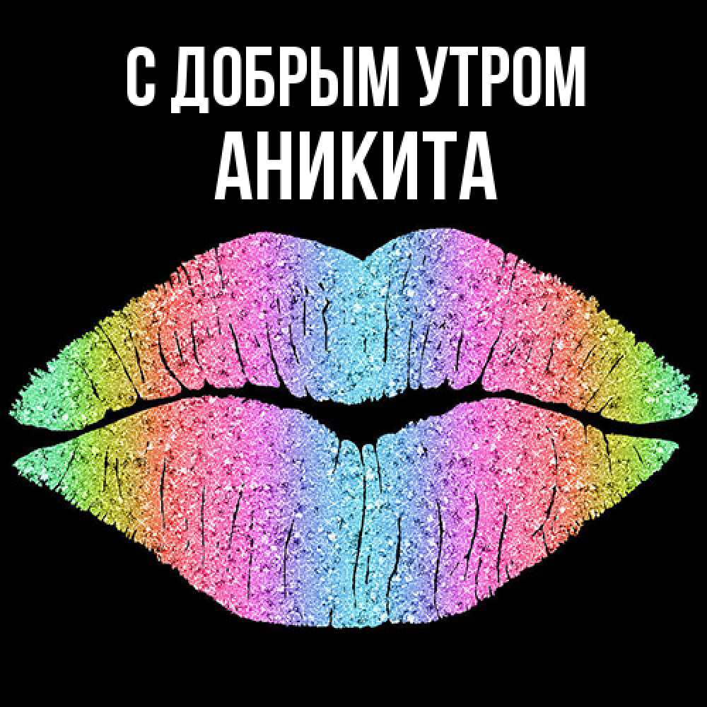 Открытка  с именем. Аникита, С добрым утром  
