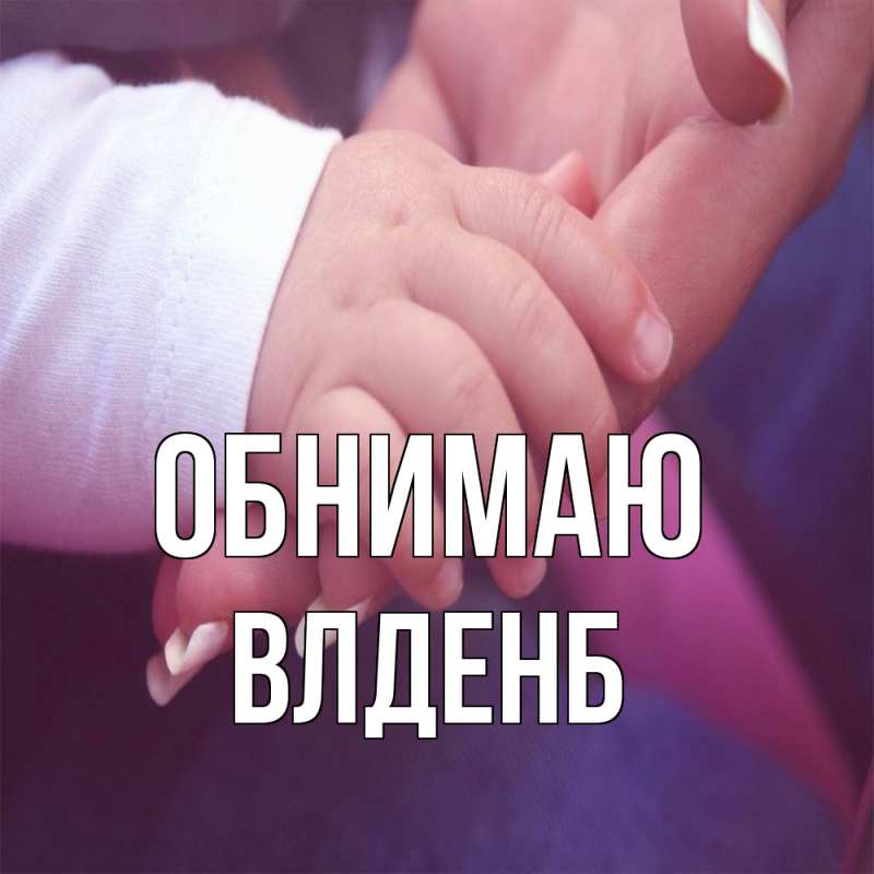 Картинка Обнимаю, Влденб