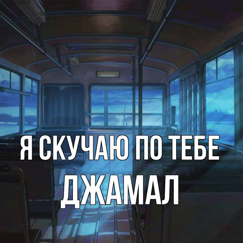 Картинка Я скучаю по тебе, Джамал