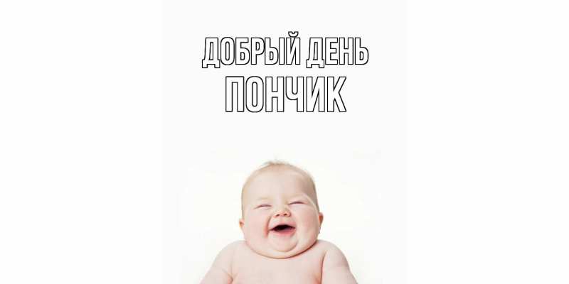 Картинка Добрый день, Пончик