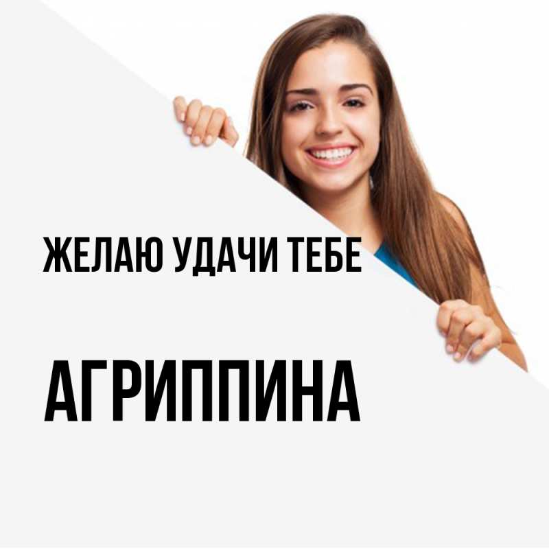 Картинка Желаю удачи тебе, Агриппина