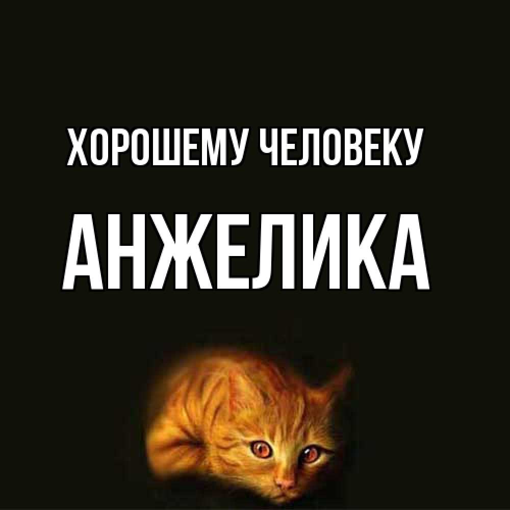 Открытка  с именем. Анжелика, Хорошему человеку  