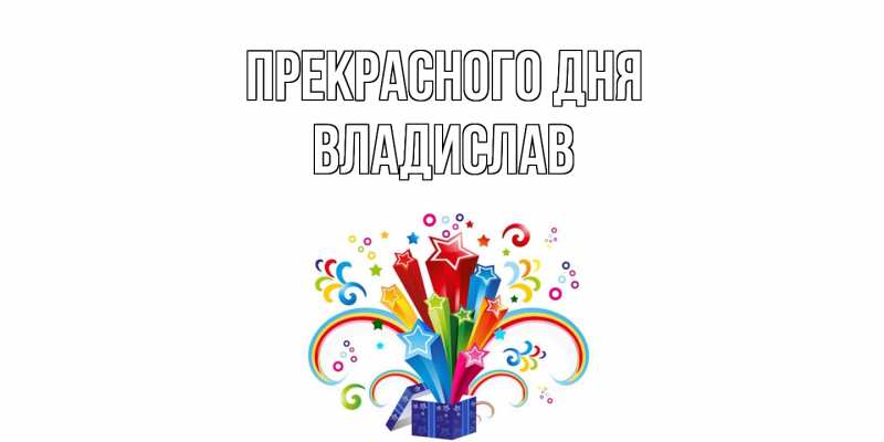 Картинка Прекрасного дня, Владислав