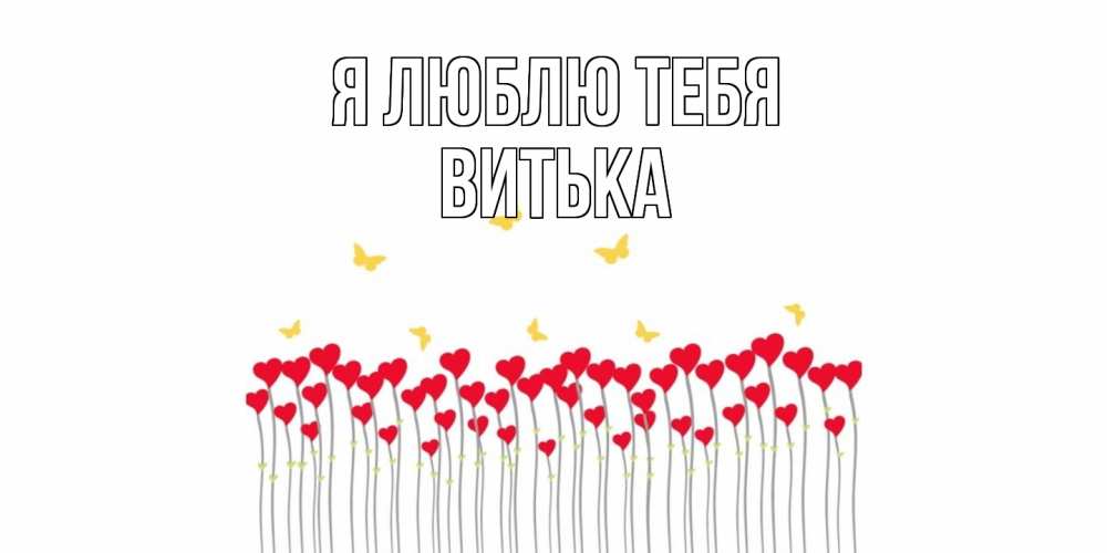 Открытка  с именем. Витька, Я люблю тебя  