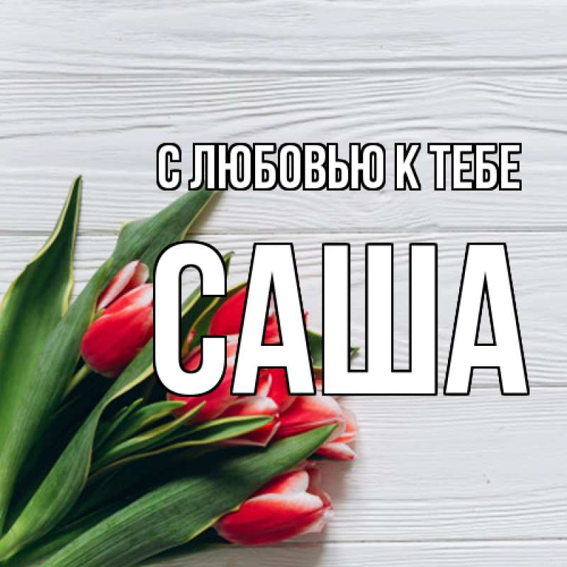 Картинка С любовью к тебе, Саша