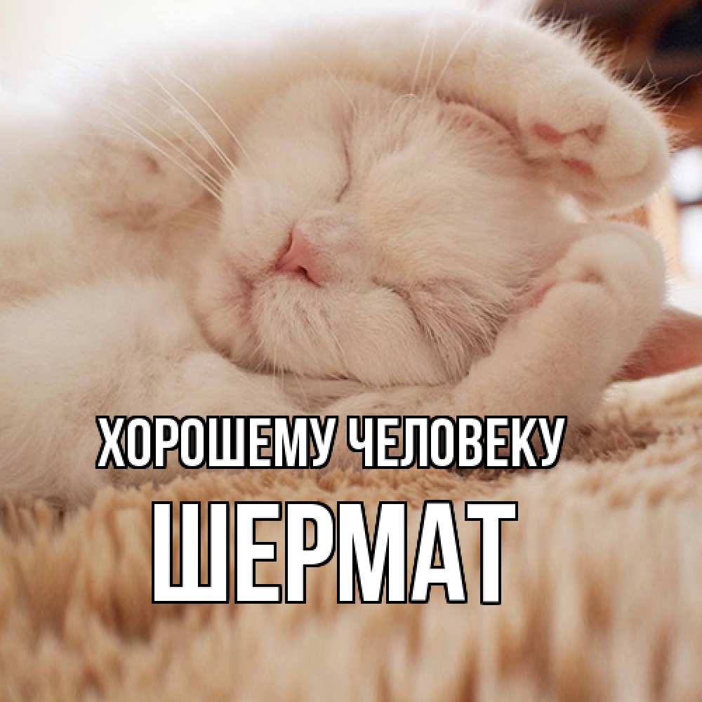 Открытка  с именем. Шермат, Хорошему человеку  