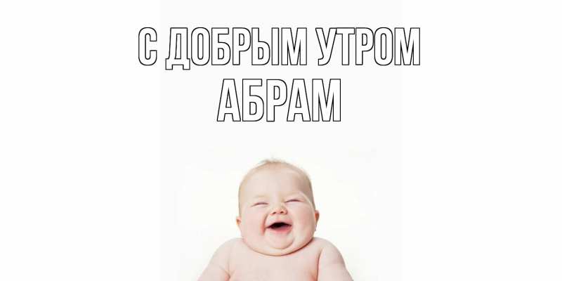 Картинка С добрым утром, Абрам