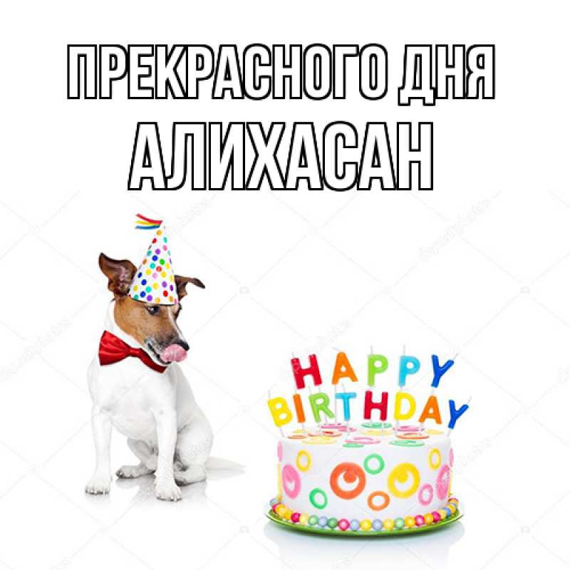 Картинка Прекрасного дня, АлиХасан