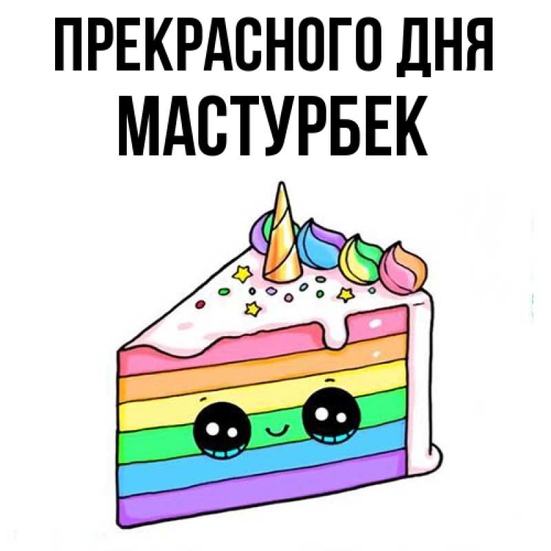 Картинка Прекрасного дня, Мастурбек