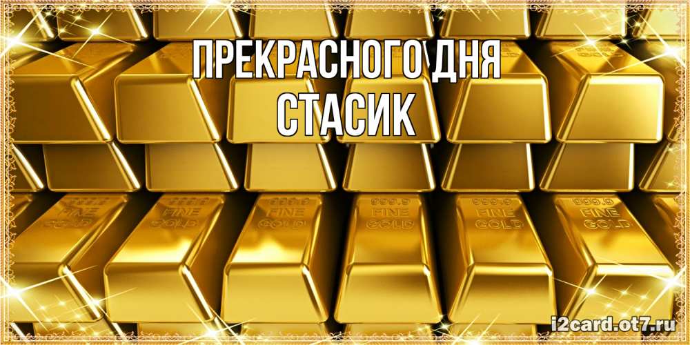 Открытка  с именем. Стасик, Прекрасного дня  