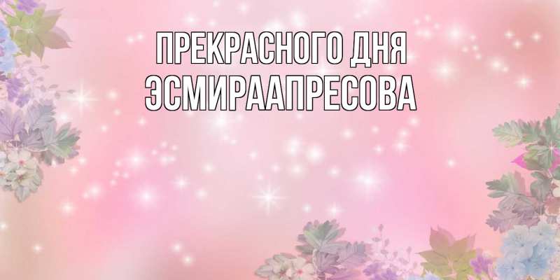Картинка Прекрасного дня, ЭсмираАпресова