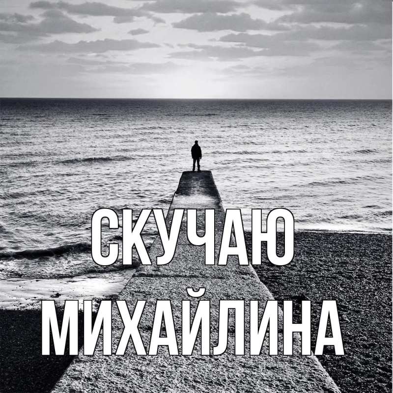 Открытка с именем, Михайлина, Скучаю