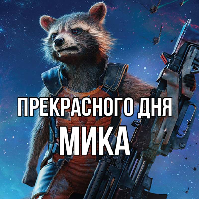 Картинка Прекрасного дня, мика