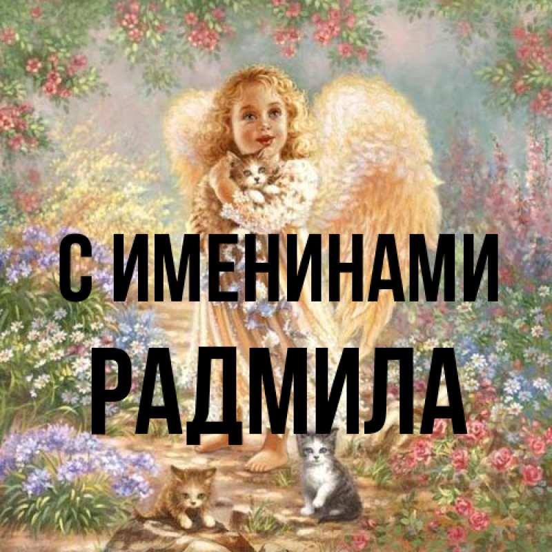 Открытка с именем, Радмила, С именинами