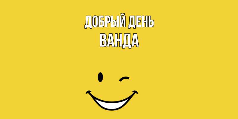 Картинка Добрый день, Ванда
